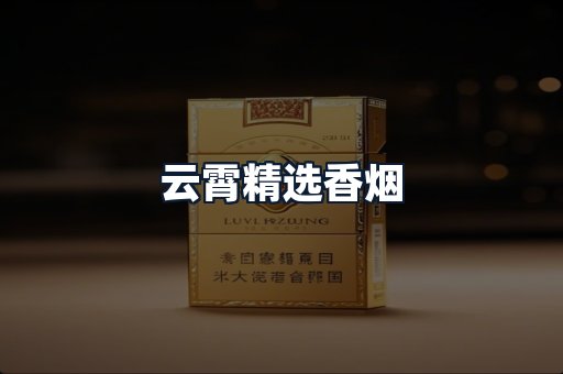 云霄精选香烟
